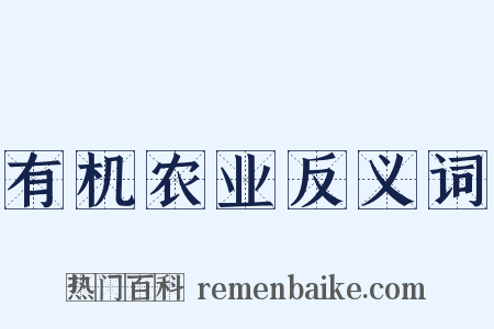 有机农业反义词是什么意思的图片